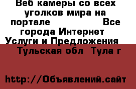 Веб-камеры со всех уголков мира на портале «World-cam» - Все города Интернет » Услуги и Предложения   . Тульская обл.,Тула г.